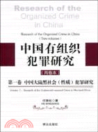 中國有組織犯罪研究-中國大陸黑社會(性質)犯罪研究(兩卷本)（簡體書）