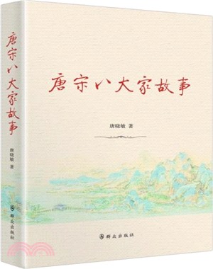 唐宋八大家故事（簡體書）