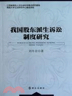 我國股東派生訴訟制度研究（簡體書）