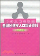2009中華人民共和國全國分縣市人口統計資料（簡體書）