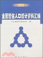 2010年全國暫住人口統計資料彙編（簡體書）