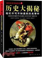 歷史大揭秘：我們不可不知的歷史真相（簡體書）