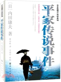 平家傳說事件（簡體書）