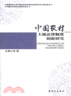 中國農村土地法律制度創新研究（簡體書）