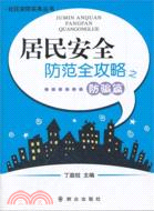 居民安全防範全攻略之防騙篇（簡體書）