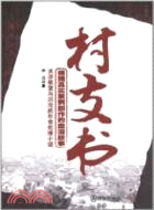 村支書（簡體書）