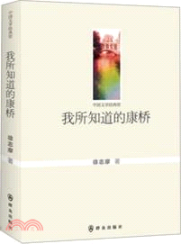 我所知道的康橋（簡體書）