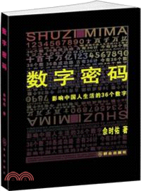 數字密碼：影響中國人生活的36個數字（簡體書）