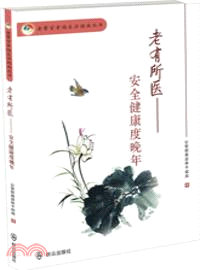 老有所醫：安全健康度晚年（簡體書）