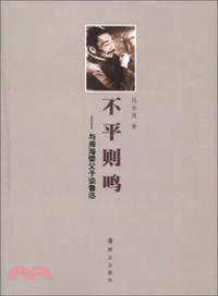 不平則鳴：與周海嬰父子談魯迅（簡體書）