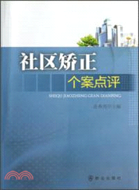 社區矯正個案點評（簡體書）