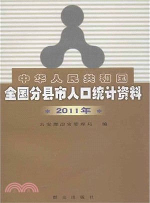 中華人民共和國全國分縣市人口統計資料(2011年)（簡體書）