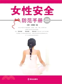 女性安全防範手冊（簡體書）