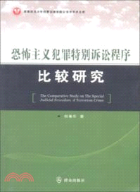 恐怖主義犯罪特別訴訟程式比較研究（簡體書）