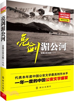 2012年度公安文學精選：亮劍湄公河（簡體書）