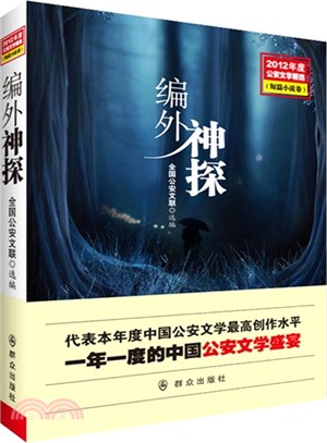 2012年度公安文學精選：編外神探（簡體書）