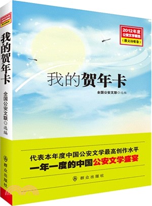 2012年度公安文學精選：我的賀年卡（簡體書）