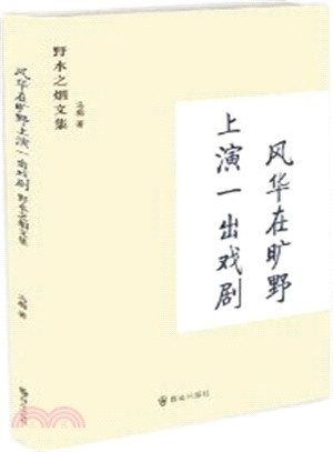 風華在曠野上演一齣戲劇（簡體書）