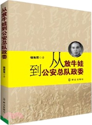 從放牛娃到公安總隊政委（簡體書）