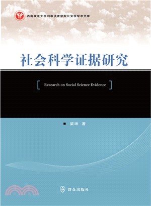 社會科學證據研究（簡體書）