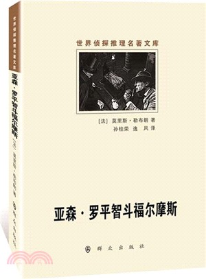 亞森‧羅平智鬥福爾摩斯（簡體書）