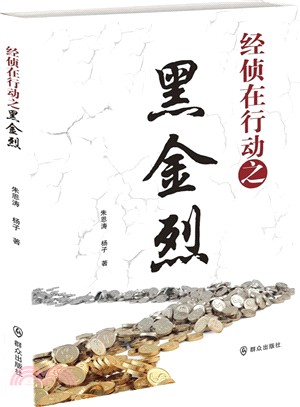 經偵在行動之黑金烈（簡體書）