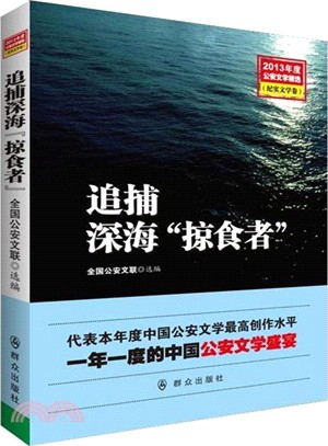 追捕深海“掠食者”（簡體書）