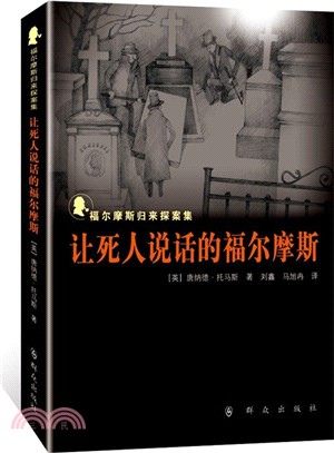 讓死人說話的福爾摩斯（簡體書）