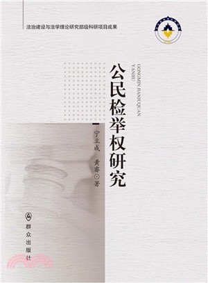 公民檢舉權研究（簡體書）