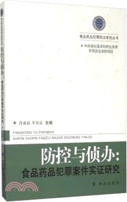 防控與偵辦：食品藥品犯罪案件實證研究（簡體書）