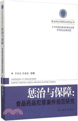 懲治與保障：食品藥品犯罪案件規範研究（簡體書）