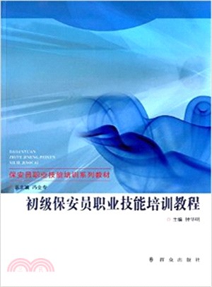 初級保安員職業技能培訓教程（簡體書）