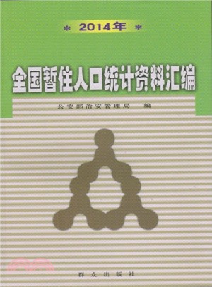 2014年全國暫住人口統計資料彙編（簡體書）