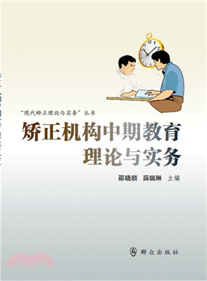 矯正機構中期教育理論與實務（簡體書）