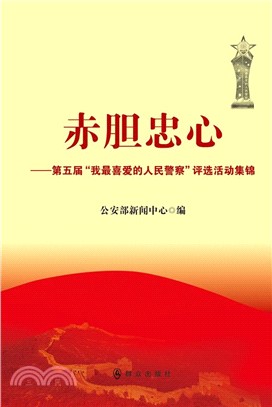 赤膽忠心（簡體書）