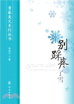 別踩疼了雪（簡體書）