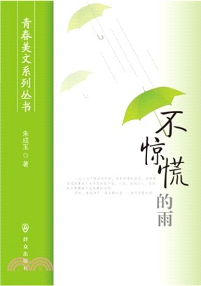 不驚慌的雨（簡體書）