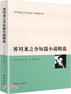 芥川龍之介短篇小說精選 簡體書 三民網路書店