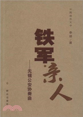 鐵軍•親人（簡體書）