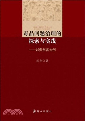 毒品問題治理的探索與實踐：以貴州省為例（簡體書）