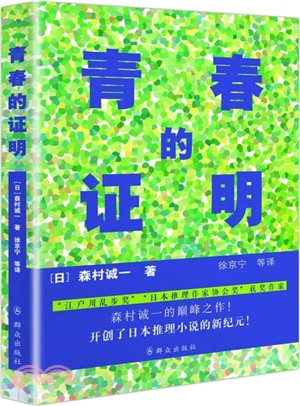 青春的證明（簡體書）