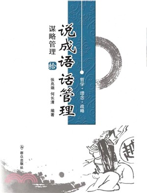 說成語 話管理(拾)：謀略管理（簡體書）