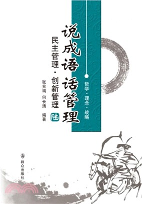 說成語 話管理(陸)：民主管理.創新管理（簡體書）