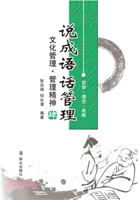 說成語 話管理(肆)：文化管理.管理精神（簡體書）