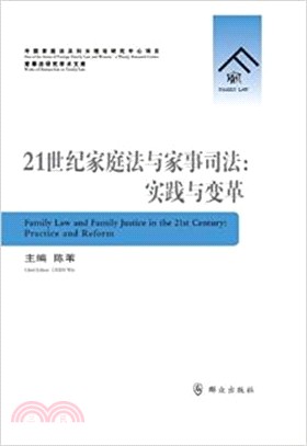 21世紀家庭法與家事司法：實踐與變革（簡體書）
