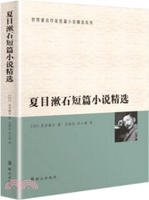 夏目漱石短篇小說精選（簡體書）