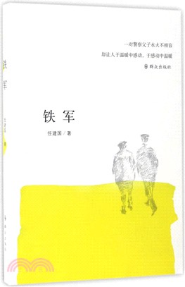 鐵軍（簡體書）