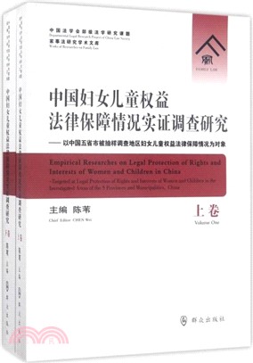 中國婦女兒童權益法律保障情況實證調查研究（簡體書）