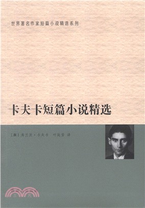 卡夫卡短篇小說精選（簡體書）