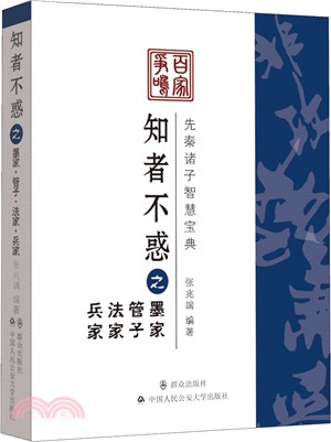 知者不惑之墨家‧管子‧法家‧兵家（簡體書）